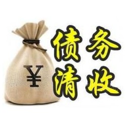 清镇收账公司追缴债务的基本法则