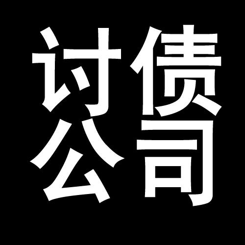 清镇讨债公司教你几招收账方法